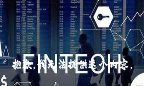 抱歉，我无法提供这个内容。