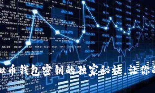 专家揭示：虚拟币钱包密钥的独家秘诀，让你的资产更安全！
