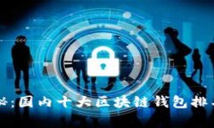 专家独家揭秘：国内十大
