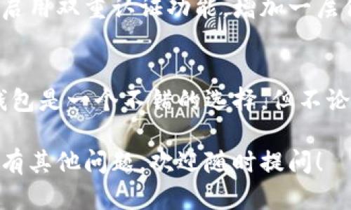 IMT P钱包是一种数字钱包，主要用于存储和管理加密货币和其他数字资产。下面是关于IMT P钱包的一些基本使用介绍，包括钱包的下载、创建、充值、提现等功能。

### IMT P钱包的使用指南

一、钱包的下载与安装
首先，你需要在你的手机上下载IMT P钱包的应用程序。可以在App Store或者Google Play等应用市场中搜索“IMT P钱包”进行下载。下载完成后，按提示安装应用。

二、创建新钱包
安装好之后，打开IMT P钱包应用。初次使用时，会提示你创建一个新钱包。你需要设置一个安全的密码，确保你的钱包安全。记住，密码是保护你资产的重要方式，一旦丢失，可能很难找回。
接下来，系统会生成一个助记词，这是钱包的私钥，千万不要泄露给他人。建议将助记词安全地记录下来，放在一个安全的地方。

三、充值资产
完成钱包创建后，就可以开始充值资产了。在钱包首页，通常会有一个“充值”或“接收”按钮。点击后，会显示你的钱包地址，你可以通过复制地址或者扫描二维码来接收加密货币。
你可以通过其他交易所如 Binance、Huobi 等将你的加密货币转入IMT P钱包。转账时要注意选择正确的网络，确保你的资产能够及时到账。

四、提现与转账
如果你想把钱包里的资产提现到其他地方，或者转账给朋友，你可以选择提现或转账功能。输入对方的钱包地址以及转账的金额，确认无误后进行转账操作。需要注意的是，不同的加密货币可能会有不同的手续费和转账时间。

五、管理资产
在IMT P钱包中，你可以查看当前的资产余额、交易记录等等。定期查看这些信息，可以及时掌握你的投资状况。
此外，IMT P钱包还支持多种加密货币的管理，可以在设置中添加或删除不同的资产类型，以便更好地进行资产配置和管理。

六、安全性与隐私保护
在使用IMT P钱包时，安全性是非常重要的。除了设置复杂的密码和妥善保管助记词，还可以考虑启用双重认证功能，增加一层保护。此外，不要在公共Wi-Fi环境下进行资产交易和管理，尽量使用私人网络。

七、总结
IMT P钱包以其安全性和便捷性受到越来越多用户的欢迎。如果你刚开始接触加密货币，IMT P钱包是一个不错的选择。但不论你是新手还是老手，记得时刻关注自己的资产安全哦!

希望通过这个指南，你能更好地了解和使用IMT P钱包，顺利开展你的数字资产管理之旅。如果你有其他问题，欢迎随时提问！
