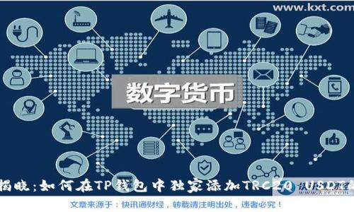 专家揭晓：如何在TP钱包中独家添加TRC20 USDT的秘诀