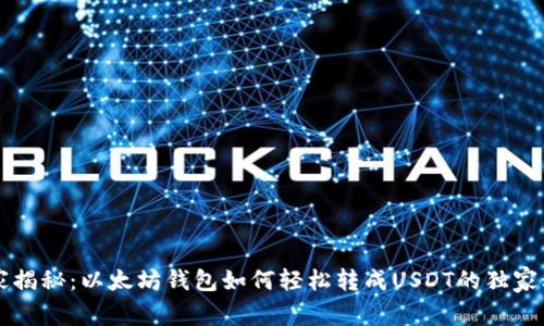 专家揭秘：以太坊钱包如何轻松转成USDT的独家秘诀