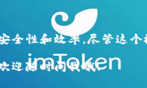 使用“t p钱包 nonce”相关的信息可能指的是加密钱包的nonce值。nonce在区块链和加密技术中是一个重要的概念，普遍出现在交易处理和区块链的各种操作中。接下来，我将为你提供关于这个主题的详细介绍，包括nonce的定义、用途、以及在钱包操作中的具体意义等内容。

什么是Nonce？
Nonce一词来源于“number used once”，意指“只使用一次的数字”。在区块链的上下文中，nonce是一个被用来确保交易唯一性和防止重放攻击的数字。这个数字在每一次交易或区块生成时都会被改变，确保每笔交易的独特性。

Nonce在区块链中的作用
在区块链中，nonce主要有两个重要作用：
ul
    listrong确保交易的唯一性/strong：每一笔交易都有一个唯一的nonce，防止相同交易的重复提交。/li
    listrong提升安全性/strong：在一些区块生成或者挖矿的过程中，通过使用nonce来增加计算难度，防止恶意用户通过计算攻击的方式伪造交易。/li
/ul

Nonce在TP钱包中的应用
TP钱包（Trust Plus Wallet）是一种流行的加密货币钱包，它提供了许多用户友好的功能来管理各种数字资产。在TP钱包中，nonce的使用主要体现在以下几个方面：

h41. 交易确认/h4
当用户发起一笔交易时，TP钱包会自动生成一个nonce。这一nonce会与其他交易信息（如发送者地址、接收者地址和交易金额）一起提交到区块链网络。通过这个nonce，网络能够确保这笔交易是唯一的，没有人能够伪造或重复提交。

h42. 提升交易速度/h4
在高峰时期，如果有多笔交易同时提交到网络，nonce的比较可以允许网络优先处理nonce值较小的交易。也就是说，nonce可以帮助减少交易的延迟，为用户提供更快的交易体验。

h43. 解决重放攻击/h4
重放攻击是某些攻击者可以利用用户在一个网络上的交易信息，在另一个网络上进行伪造交易的一种方式。TP钱包通过nonce机制有效地防止了这类攻击，一旦某个nonce被使用，它就不能再被使用于其他交易。

如何找到TP钱包中的Nonce
想要查看TP钱包中的nonce值，用户可以按照以下步骤进行：

h4步骤1：打开TP钱包/h4
首先，打开你的TP钱包应用。确保你的应用是最新版本，以保证所有功能正常运转。

h4步骤2：选择要查看的交易/h4
在交易记录中，找到你想查看的具体交易。点击进入该交易的详细页面。

h4步骤3：查找Nonce信息/h4
在交易详情中，通常会显示相应的nonce值。你可以查看这个值以获取交易的唯一性的信息。

Nonce对用户的重要性
对于普通用户来说，nonce或许是一个相对不太容易理解的概念，但它在数字资产交易中的意义却非常重大：
ul
    listrong安全性/strong：毫无疑问，确保交易的安全性是每个用户关注的重点。nonce的存在意味着即使有人试图重复一笔交易，也无法获得成功，这为用户的数字资产提供了一层额外的保护。/li
    listrong效率/strong：在高频交易的情况下，nonce的作用不容忽视。有效地管理nonce可以大幅度提升交易的速度，确保用户的交易能够尽快得到确认。/li
    listrong管理复杂性/strong：虽然普通用户不需要每次都关注nonce，但了解这一概念能够帮助用户在遇到问题时，针对性地进行咨询和解决方案的寻求。/li
/ul

总结
总而言之，nonce在TP钱包以及其他加密货币钱包中起到了至关重要的作用。它不仅保障了交易的唯一性，还有助于提升交易的安全性和效率。尽管这个概念可能在一开始让人感到复杂，但一旦理解了它的基本原理，用户在进行数字货币交易时会更加安心，同时也能提高使用体验。

怎么样？通过今天的介绍，大家对nonce是不是有了更深的理解呢？如果还有其他相关的问题，或者对TP钱包的使用有任何疑问，欢迎随时问我哦！