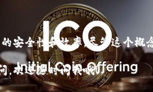 使用“t p钱包 nonce”相关的信息可能指的是加密钱包的nonce值。nonce在区块链和加密技术中是一个重要的概念，普遍出现在交易处理和区块链的各种操作中。接下来，我将为你提供关于这个主题的详细介绍，包括nonce的定义、用途、以及在钱包操作中的具体意义等内容。

什么是Nonce？
Nonce一词来源于“number used once”，意指“只使用一次的数字”。在区块链的上下文中，nonce是一个被用来确保交易唯一性和防止重放攻击的数字。这个数字在每一次交易或区块生成时都会被改变，确保每笔交易的独特性。

Nonce在区块链中的作用
在区块链中，nonce主要有两个重要作用：
ul
    listrong确保交易的唯一性/strong：每一笔交易都有一个唯一的nonce，防止相同交易的重复提交。/li
    listrong提升安全性/strong：在一些区块生成或者挖矿的过程中，通过使用nonce来增加计算难度，防止恶意用户通过计算攻击的方式伪造交易。/li
/ul

Nonce在TP钱包中的应用
TP钱包（Trust Plus Wallet）是一种流行的加密货币钱包，它提供了许多用户友好的功能来管理各种数字资产。在TP钱包中，nonce的使用主要体现在以下几个方面：

h41. 交易确认/h4
当用户发起一笔交易时，TP钱包会自动生成一个nonce。这一nonce会与其他交易信息（如发送者地址、接收者地址和交易金额）一起提交到区块链网络。通过这个nonce，网络能够确保这笔交易是唯一的，没有人能够伪造或重复提交。

h42. 提升交易速度/h4
在高峰时期，如果有多笔交易同时提交到网络，nonce的比较可以允许网络优先处理nonce值较小的交易。也就是说，nonce可以帮助减少交易的延迟，为用户提供更快的交易体验。

h43. 解决重放攻击/h4
重放攻击是某些攻击者可以利用用户在一个网络上的交易信息，在另一个网络上进行伪造交易的一种方式。TP钱包通过nonce机制有效地防止了这类攻击，一旦某个nonce被使用，它就不能再被使用于其他交易。

如何找到TP钱包中的Nonce
想要查看TP钱包中的nonce值，用户可以按照以下步骤进行：

h4步骤1：打开TP钱包/h4
首先，打开你的TP钱包应用。确保你的应用是最新版本，以保证所有功能正常运转。

h4步骤2：选择要查看的交易/h4
在交易记录中，找到你想查看的具体交易。点击进入该交易的详细页面。

h4步骤3：查找Nonce信息/h4
在交易详情中，通常会显示相应的nonce值。你可以查看这个值以获取交易的唯一性的信息。

Nonce对用户的重要性
对于普通用户来说，nonce或许是一个相对不太容易理解的概念，但它在数字资产交易中的意义却非常重大：
ul
    listrong安全性/strong：毫无疑问，确保交易的安全性是每个用户关注的重点。nonce的存在意味着即使有人试图重复一笔交易，也无法获得成功，这为用户的数字资产提供了一层额外的保护。/li
    listrong效率/strong：在高频交易的情况下，nonce的作用不容忽视。有效地管理nonce可以大幅度提升交易的速度，确保用户的交易能够尽快得到确认。/li
    listrong管理复杂性/strong：虽然普通用户不需要每次都关注nonce，但了解这一概念能够帮助用户在遇到问题时，针对性地进行咨询和解决方案的寻求。/li
/ul

总结
总而言之，nonce在TP钱包以及其他加密货币钱包中起到了至关重要的作用。它不仅保障了交易的唯一性，还有助于提升交易的安全性和效率。尽管这个概念可能在一开始让人感到复杂，但一旦理解了它的基本原理，用户在进行数字货币交易时会更加安心，同时也能提高使用体验。

怎么样？通过今天的介绍，大家对nonce是不是有了更深的理解呢？如果还有其他相关的问题，或者对TP钱包的使用有任何疑问，欢迎随时问我哦！