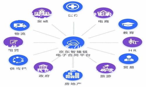 在讨论 USDT（泰达币）支持哪些钱包之前，让我们先了解一下 USDT 是什么。USDT 是一种稳定币，它的价值与美元挂钩，1 USDT 通常等于1美元。由于其稳定性，USDT 被广泛应用于加密交易市场。

USDT 支持多种钱包，这些钱包可以分为硬件钱包、软件钱包和交易所钱包。下面我们就逐一介绍这些钱包类型及其优缺点。

1. 硬件钱包
硬件钱包是最安全的存储加密货币的方式，它们通常以物理设备的形式存在。USDT 支持许多知名的硬件钱包，包括 Ledger 和 Trezor。

这些硬件钱包提供高水平的安全性，防止黑客攻击和物理盗窃。使用硬件钱包存储 USDT 可以让你高枕无忧，并且可以通过 USB 连接你的计算机来进行交易。不过，缺点是价格相对较高，而且在使用过程中需要一定的技术知识。

2. 软件钱包
软件钱包是指那些通过软件程序存储加密货币的钱包。这类钱包通常更便捷，适合日常使用。USDT 在许多流行的软件钱包中都可以存储，例如 Exodus、Trust Wallet 和 Atomic Wallet 等等。

软件钱包的优点在于易于使用，下载安装简单，非常适合新手。大多数软件钱包也提供了移动应用，可以随时随地访问你的资产。但是，它们的安全性相对硬件钱包较低，易受网络攻击和病毒感染，因此在使用时要谨慎。

3. 交易所钱包
如果你在加密交易所进行交易，例如 Binance、Huobi 或 Coinbase，你通常会在这些平台上有自己的账户。大部分交易所都支持 USDT 的存储和交易功能。

交易所钱包使用起来非常方便，无需额外设置，所有操作都在交易所的界面上进行。但是，安全性问题是一个需要考虑的主要因素，因为交易所很容易成为黑客攻击的目标。如果你长期持有 USDT，最好还是将其转移到更安全的钱包里。

选择钱包时的注意事项
在选择一个支持 USDT 的钱包时，有几个关键因素需要考虑：
ul
    listrong安全性：/strong选择安全性高的钱包，尤其是长期持有的情况。硬件钱包是最安全的选择。/li
    listrong用户体验：/strong钱包界面友好、功能易于使用，这对于新手尤为重要。/li
    listrong多链支持：/strongUSDT 在不同的区块链上有不同的版本，比如在以太坊、波场和 Omni Layer 等，需要选择支持这些链的钱包。/li
    listrong社区和开发团队：/strong选择有良好口碑和活跃开发团队的钱包，能确保软件得到及时更新和维护。/li
/ul

如何安全地存储 USDT
在你选择了一个合适的钱包后，确保采取额外的步骤来保证 USDT 的安全：
ul
    listrong启用双重认证：/strong无论是交易所钱包还是软件钱包，启用双重认证（2FA）是保护资产的重要一步。/li
    listrong定期备份钱包：/strong定期备份钱包信息，以便在设备丢失或故障时能够恢复资产。/li
    listrong避免公共 Wi-Fi：/strong尽量避免在不安全的公共 Wi-Fi 网络下进行交易。/li
/ul

总而言之，选择一个适合存储和交易 USDT 的钱包非常重要。无论你选择硬件钱包、软件钱包还是交易所钱包，都要根据自己的需求和使用习惯来决定。希望这些信息对你有所帮助！

如有其他问题，欢迎随时询问！