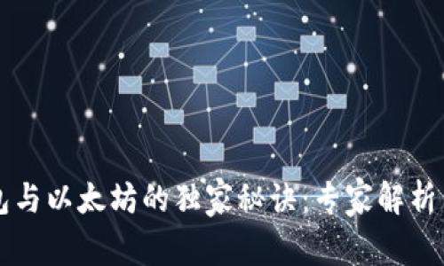 揭秘小狐狸钱包与以太坊的独家秘诀：专家解析背后的深层关系