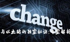 揭秘小狐狸钱包与以太坊