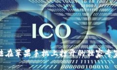 TP钱包无法在苹果手机上打
