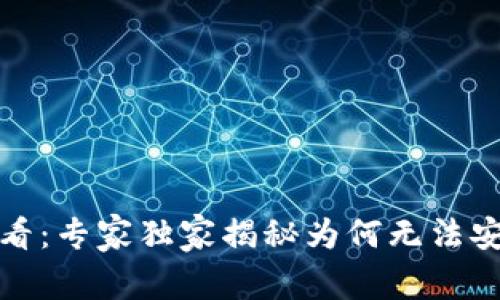 华为手机用户必看：专家独家揭秘为何无法安装TP钱包的秘诀