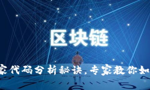 揭秘比特币钱包的独家代码分析秘诀，专家教你如何安全管理数字资产！