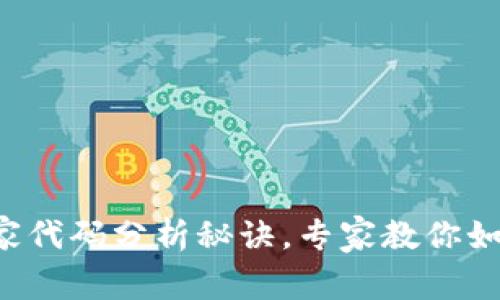 揭秘比特币钱包的独家代码分析秘诀，专家教你如何安全管理数字资产！