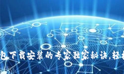vivo钱包下载安装的专家独家秘诀，轻松搞定！