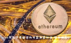 vivo钱包下载安装的专家独
