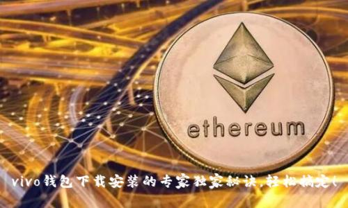 vivo钱包下载安装的专家独家秘诀，轻松搞定！