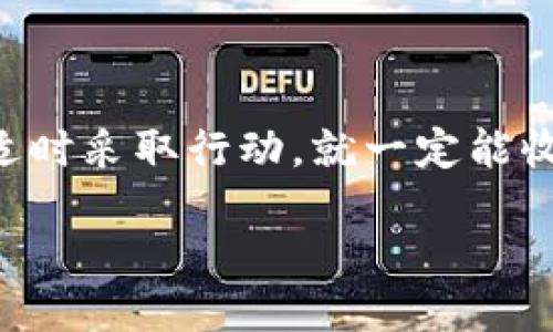独家揭秘！专家教你如何在TP钱包上购买HECO链盲盒的秘诀

TP钱包, HECO链, 盲盒/guanjianci

前言
大家好，今天我们来聊一聊怎么在TP钱包上购买HECO链的盲盒。这对于一些刚接触区块链的朋友或者想要投资收藏的你来说，可能会是一个比较棘手的事情。因此，我们将通过这篇文章来为大家介绍这个过程，顺便分享一些小秘诀和注意事项，让你在操作的时候更加得心应手。

什么是TP钱包和HECO链?
在深入细节之前，我们先来简单了解一下TP钱包和HECO链。TP钱包（TokenPocket）是一款支持多链的数字资产钱包，用户可以通过它安全地存储和管理数字货币和各种区块链资产。你可以理解为，它是一个可以让你轻松持有不同加密货币的工具。 
而HECO链（Huobi ECO Chain）是由火币推出的公链，具有高TPS（交易每秒处理数）和低交易费用的特点，非常适合开发去中心化应用（DApps）和DeFi项目。最近，HECO链上的盲盒市场逐渐火热，许多人通过购买盲盒获取NFT（非同质化代币），这也是当下很流行的一种投资方式。

购买HECO链盲盒前的准备工作
在你准备购买HECO链的盲盒之前，有几个步骤是你必须先做好的：
ul
    li下载TP钱包：首先，你需要在手机的应用商店中找到并下载TP钱包。它支持iOS和Android系统，相对来说使用起来也挺简单的。/li
    li注册和备份钱包：注册过程很简单，但一定要记得备份你的助记词。这是恢复钱包的唯一凭证，所以一定要保管好，千万别丢了。/li
    li充值USDT：很多盲盒是用USDT来购买的，因此你需要将一定数量的USDT充值到TP钱包中。充值方式可以选择交易所转账或者其他方式，建议选择信誉好的平台。/li
/ul

如何购买HECO链盲盒
好了，准备工作完成后，我们就可以开始购买HECO链的盲盒了！以下是具体的步骤：

h4步骤一：切换到HECO链/h4
在TP钱包中，首先确保你的网络设置在HECO链上。如果不是，请点击右上角的网络切换按钮，选择HECO链就可以了。

h4步骤二：访问盲盒市场/h4
接下来，你需要找到一个支持HECO链的盲盒市场，比如insert-some-popular-nft-marketplace（例如你常去的一些NFT市场）。这些市场通常会提供多种盲盒供你选择。你只需通过钱包的浏览器进入相应的网站就行了。

h4步骤三：浏览盲盒并选择/h4
进入盲盒市场后，浏览你感兴趣的盲盒，点击查看详细信息。一般来说，盲盒会提供一些关于内容的提示，比如可能包含的NFT的稀有度、主题等等。选择好后，可以直接点击购买。

h4步骤四：确认交易/h4
在确认购买后，你会被要求确认交易费用（即Gas费）。由于HECO链的交易费用相对较低，这个步骤通常不会花费你太多。确认后，等待交易完成。
交易完成后，恭喜你，你已经成功购买了HECO链的盲盒！

购买盲盒的小秘诀
说真的，盲盒的购买虽然简单，但其中也有一些小秘诀可以帮助你更好地选择和投资：
ul
    li了解项目背景：在购买盲盒之前，尽量了解一下该盲盒背后的项目开发团队、资金实力等。在许多情况下，一个好的项目能够为你提供稳定的回报。/li
    li关注社区动态：定期查看盲盒项目的社交媒体、论坛等渠道，了解最新动态，有时候社区会提前发布一些关于盲盒的活动或消息，提前把握机会。/li
    li合理分配资金：尽量避免将所有资金投入到一个盲盒中，合理分配资产，更好地分散风险，这样可以大大降低你的损失风险。/li
/ul

注意事项
虽然TP钱包和HECO链的操作相对简单，但在整个购买过程中，你也需要留意一些常见的坑和问题：
ul
    li防止上当受骗：在进行交易时，尽量选择知名度较高的市场，避免点击不明链接和信任陌生人在社交平台中的信息。/li
    li交易手续费：虽然HECO链的交易费用较低，但多人同时进行交易时，网络拥堵会影响临时的Gas费，购买前最好确认当前的交易费用情况。/li
    li项目的持续性：盲盒的NFT的未来价值和项目的持续性有关，要关注是否会有后续的更新和支持。/li
/ul

总结
综上所述，在TP钱包上购买HECO链盲盒的过程其实并不复杂，只需几个简单的步骤，你就可以轻松入手。只要做好准备，保持对市场的关注，适时采取行动，就一定能收获不错的投资回报。希望这篇指南可以帮助到你，让你更顺利地踏入这个充满可能性的数字世界。如果你有任何问题，欢迎随时和我交流哦！

祝好运！