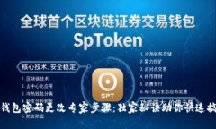 TP钱包密码更改专家步骤：