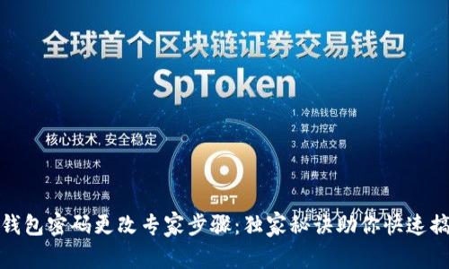 TP钱包密码更改专家步骤：独家秘诀助你快速搞定