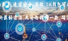 在选择IM钱包和TP钱包时，