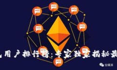 2023年区块链钱包用户排行