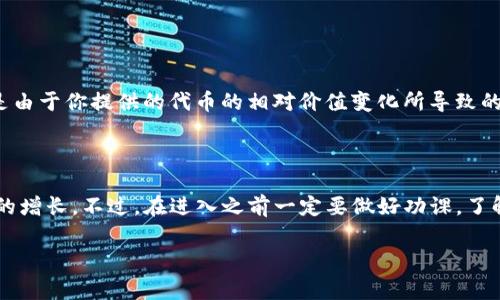TP钱包（Token Pocket）是一个流行的数字货币钱包，支持多种区块链资产的管理和交易。在TP钱包中，“池子”这个词通常指的是流动性池（Liquidity Pool），与去中心化金融（DeFi）相关的概念有关。

### 什么是流动性池？

流动性池是由多个用户共同提供资金的池子，通常用于去中心化交易所（DEX）和其他DeFi应用中。这些资金可以用来支持交易、借贷或其他金融服务。用户向流动性池提供资产后，可以得到流动性提供者（LP）代币，这样他们就有机会从交易费用和其他奖励中获得收益。

### TP钱包中的流动性池

在TP钱包中参与流动性池，你通常需要做以下几步：

1. **选择池子**：TP钱包会提供多个流动性池的选项。用户可以选择自己想要参与的池子，通常是某些特定的代币对。

2. **提供资产**：你需要将相应的资产存入这个池子。这个过程通常通过钱包的界面很方便地完成。

3. **获得LP代币**：在提供资产以后，用户会收到流动性提供者代币作为回报。这些代币可以代表你在池子中的投资份额，用户可以持有这些代币以获得未来的收益。

4. **获取收益和费用**：使用流动性池的机制，交易者在交易过程中会支付一定的手续费，而这部分手续费会分配给流动性提供者。

### 风险与挑战

当然，参与流动性池也有风险，比如：

- **无常损失**：当你提供流动性到一个池子时，如果池子中的资产价格发生变化，你可能会面临无常损失。这是由于你提供的代币的相对价值变化所导致的。

- **智能合约风险**：流动性池依赖于智能合约，任何合约代码中的漏洞都有可能导致资金损失。

总体来说，TP钱包中的池子和流动性池不仅让用户有机会参与到DeFi的世界中，还能够在某种程度上实现收益的增长。不过，在进入之前一定要做好功课，了解相关的风险和机制，确保你在这个领域的投资是稳妥的。

如果你还有其他问题，或者想深入了解TP钱包及其流动性池的运作，欢迎随时提问！