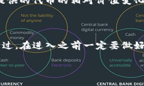 TP钱包（Token Pocket）是一个流行的数字货币钱包，支持多种区块链资产的管理和交易。在TP钱包中，“池子”这个词通常指的是流动性池（Liquidity Pool），与去中心化金融（DeFi）相关的概念有关。

### 什么是流动性池？

流动性池是由多个用户共同提供资金的池子，通常用于去中心化交易所（DEX）和其他DeFi应用中。这些资金可以用来支持交易、借贷或其他金融服务。用户向流动性池提供资产后，可以得到流动性提供者（LP）代币，这样他们就有机会从交易费用和其他奖励中获得收益。

### TP钱包中的流动性池

在TP钱包中参与流动性池，你通常需要做以下几步：

1. **选择池子**：TP钱包会提供多个流动性池的选项。用户可以选择自己想要参与的池子，通常是某些特定的代币对。

2. **提供资产**：你需要将相应的资产存入这个池子。这个过程通常通过钱包的界面很方便地完成。

3. **获得LP代币**：在提供资产以后，用户会收到流动性提供者代币作为回报。这些代币可以代表你在池子中的投资份额，用户可以持有这些代币以获得未来的收益。

4. **获取收益和费用**：使用流动性池的机制，交易者在交易过程中会支付一定的手续费，而这部分手续费会分配给流动性提供者。

### 风险与挑战

当然，参与流动性池也有风险，比如：

- **无常损失**：当你提供流动性到一个池子时，如果池子中的资产价格发生变化，你可能会面临无常损失。这是由于你提供的代币的相对价值变化所导致的。

- **智能合约风险**：流动性池依赖于智能合约，任何合约代码中的漏洞都有可能导致资金损失。

总体来说，TP钱包中的池子和流动性池不仅让用户有机会参与到DeFi的世界中，还能够在某种程度上实现收益的增长。不过，在进入之前一定要做好功课，了解相关的风险和机制，确保你在这个领域的投资是稳妥的。

如果你还有其他问题，或者想深入了解TP钱包及其流动性池的运作，欢迎随时提问！