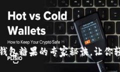独家揭秘：以太坊钱包糖