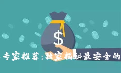 比特币钱包品牌专家推荐：独家揭秘最安全的选择和使用秘诀