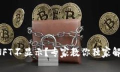 TP钱包NFT不显示？专家教你