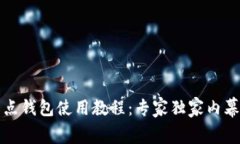 比特币全节点钱包使用教