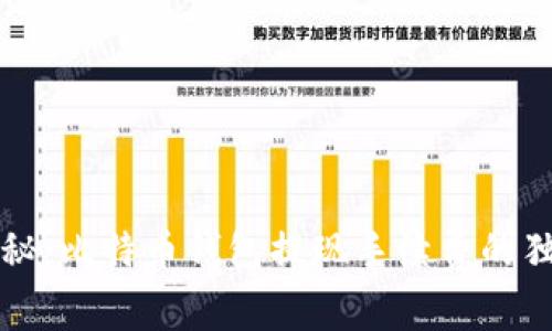 专家揭秘：比特币钱包提现手续费的独家秘诀