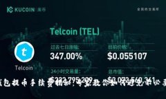 以太坊钱包提币手续费揭