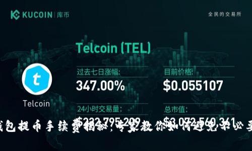 以太坊钱包提币手续费揭秘：专家教你如何避免不必要的费用！