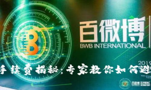 以太坊钱包提币手续费揭秘：专家教你如何避免不必要的费用！