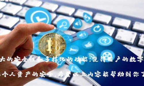 TP钱包是一款数字货币钱包，它主要支持以太坊及其各种代币的存储、转账和管理。TP钱包的全称为“TokenPocket”，是一个多链数字资产管理平台，用户可以通过它方便地管理不同类型的加密货币和代币。

### TP钱包的基本功能

TP钱包作为一款功能丰富的数字货币钱包，提供了以下几项基本功能：

1. **多链支持**：TP钱包支持如以太坊、EOS、Tron等多种区块链，用户可以在一个应用中管理不同的数字资产，这对于同时持有多种数字货币的用户来说非常方便。

2. **安全性**：TP钱包采用了多重加密技术，能够有效保护用户的私钥和资产安全。此外，用户可以设置面部识别或指纹验证等功能来增强安全性。

3. **易用性**：TP钱包的界面设计友好，使用简单，即使是对区块链不太了解的新手也能快速上手。

4. **去中心化交易所（DEX）**：TP钱包内置了去中心化交易所，用户可以方便地进行代币交易，而无需经过中心化交易所，增强了交易安全性。

### TP钱包如何使用？

使用TP钱包非常简单，下面是一些基本步骤：

1. **下载和安装**：首先，用户可以在App Store或Google Play中下载TP钱包，安装完成后打开应用。

2. **注册账号**：首次使用时，用户需要创建一个钱包账号，输入相关信息并设置安全密码。建议用户妥善保管好自己的助记词和私钥，这是找回钱包的唯一方式。

3. **充值数字资产**：用户可以通过交易所转换其他数字货币到TP钱包，或直接购买需要的数字资产并存储到钱包中。

4. **进行交易**：对于需要转账的数字资产，用户只需输入收款地址及转账金额，确认后便可完成交易。

5. **查看资产和交易记录**：用户可以随时登录TP钱包查看自己的资产状况及历史交易记录，确保资产安全。

### TP钱包的优势

与其他数字货币钱包相比，TP钱包有其独特的优势：

1. **全能性**：TP钱包不仅仅是一个简单的钱包，它还提供了诸如DApp浏览器、NFT管理等多种功能，用户可以在一个应用内完成多种操作。

2. **流量分发**：TP钱包通过其流量分发机制，为用户提供了更多的盈利机会，用户可以参与一些激励活动，增加自己的收入。

3. **社区支持**：TP钱包有着活跃的用户社区，用户可以在社区中交流使用经验、分享心得，增加了用户之间的互动性。

### 总结

总的来说，TP钱包是一款非常实用的数字货币钱包，无论是新手还是资深玩家，都能在其中找到适合自己的使用方式。它的多链支持、强大的安全性和多样化的功能，使得用户的数字资产管理变得更加轻松便捷。如果你还在寻找一个合适的数字货币钱包，不妨试试TP钱包，它可能会成为你管理数字资产的新好帮手。 

通过不断的和更新，TP钱包会越来越完善，给用户带来更好的使用体验。当然，用户在使用数字货币钱包的过程中，也应当保持警惕，确保个人资产的安全。希望以上内容能帮助到你了解TP钱包！