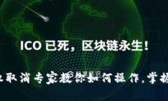 TP钱包授权取消专家教你如