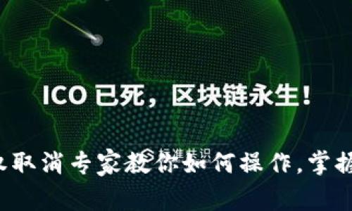 TP钱包授权取消专家教你如何操作，掌握独家秘诀！
