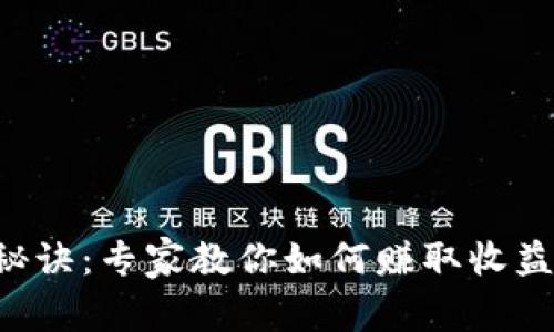 区块链钱包使用秘诀：专家教你如何赚取收益，独家技巧大揭秘