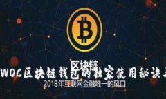专家揭秘：WOC区块链钱包