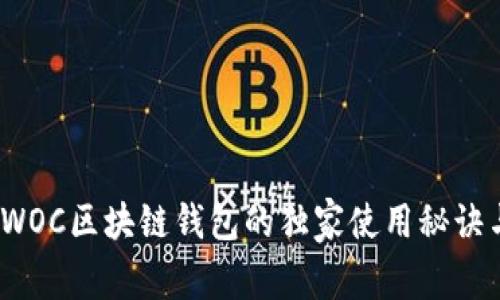 专家揭秘：WOC区块链钱包的独家使用秘诀与应用场景