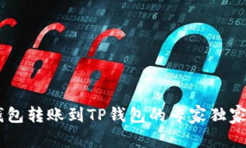 BK钱包转账到TP钱包的专家独家秘诀