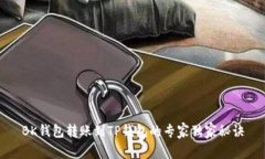 BK钱包转账到TP钱包的专家