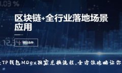 专家揭秘：TP钱包MDex独家