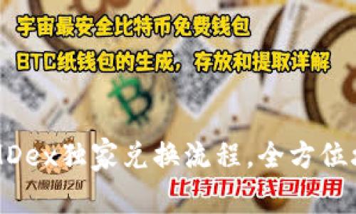 专家揭秘：TP钱包MDex独家兑换流程，全方位攻略让你轻松玩转！