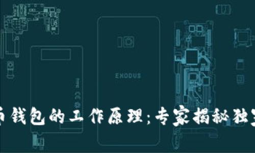 比特币钱包的工作原理：专家揭秘独家秘诀