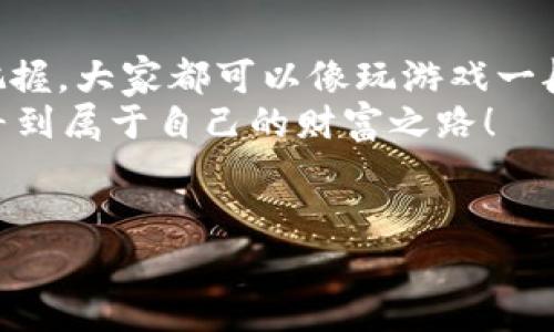 TP钱包是一款非常流行的数字货币钱包，它支持多种币种的存储和管理。那么，TP钱包能否用来购买数字货币呢？这篇文章就来深入探讨一下这个问题，包括TP钱包的功能、如何使用以及一些购买数字货币的技巧和注意事项。

1. TP钱包简介
TP钱包，全称是“Trust Plan钱包”，是一款去中心化数字资产钱包。它的最大的特点就是安全性高、操作简单，用户可以方便地管理自己的数字资产。它支持以太坊及以上ERC20、ERC721代币，还支持多个主流公链，比如比特币、波场等。除了存储和转账功能，TP钱包还具备DApp浏览、去中心化交易所的访问等功能，非常适合区块链爱好者。

2. TP钱包的功能
TP钱包的功能可以说相当丰富，简单来说，主要包括以下几个方面：
ul
    listrong资产管理：/strong用户可以在TP钱包内存储、管理多种数字货币资产，不同于传统的银行账户，数字货币的管理更加灵活，高度去中心化。/li
    listrong转账送币：/strong用户既可以将自己的数字货币发送给其他用户，也可以接收他人发送的币。/li
    listrongDApp访问：/strong用户可以通过TP钱包访问多种去中心化应用（DApp），例如去中心化交易所、游戏等。/li
    listrong购买数字货币：/strongTP钱包本身并不直接提供购买数字货币的功能，但可以通过与其他交易所或平台的集成实现。/li
/ul

3. 如何在TP钱包购买数字货币？
虽然TP钱包不直接提供购买数字货币的选项，但你仍然可以通过一些简单的步骤实现这一目标。
第一步，你需要在TP钱包内找到“购买”或者“额度兑换”等相关选项。根据你的具体需求选择合适的功能。
第二步，通常来说，TP钱包会引导你前往一个合作的数字货币交易平台。例如，有些TP钱包会与一些主流交易所（如币安、火币等）合作，让用户方便地在这些平台上进行交易。
第三步，根据系统的提示，你需要注册交易平台的账户，并进行身份验证。在这些平台上，你可以使用法币（如人民币、美元等）购买数字货币，或者通过其他方式充值。

4. 使用TP钱包购买币的技巧
在使用TP钱包购买数字货币时，有一些小技巧可以帮助你更顺利地完成交易：
ul
    listrong关注市场行情：/strong在你决定购买前，不妨先关注一下各大数字货币的市场行情，了解当前的价格走势，选择合适的时机下单。/li
    listrong选择适合的平台：/strong每个交易平台的手续费、交易速度和支持的币种都可能不一样，选择一个适合自己需求的平台非常重要。/li
    listrong设置安全保护：/strong在交易平台上开启两步验证、设置安全密码等，可以有效保护你的账户安全。/li
/ul

5. 购买数字货币的注意事项
当然了，购买数字货币并不是没有风险的。说真的，市场波动大、项目不确定性高，这些都是需要你考虑的因素。以下是一些注意事项：
ul
    listrong不要迷信所谓的“内幕消息”：/strong市场上有很多关于某些币的谣言和内幕消息，不要轻信，以免造成损失。/li
    listrong控制投资风险：/strong投资数字货币请根据自己的承受能力来定，不要盲目跟风，合理控制仓位。/li
    listrong确保信息安全：/strong务必定期查看账户安全状态，并定期更改密码，以防止信息泄露。/li
/ul

结语
总结来说，TP钱包本身并不直接出售数字货币，但它提供便利的途径让用户通过合作的平台实现数字货币的购买。通过正确的方法、技巧和对市场的敏感把握，大家都可以像玩游戏一般轻松地参与到数字货币的投资中。
当然，在这个过程中，作为一名用户，你需要时刻保持警惕，确保自己的资产安全，抵御潜在的风险。希望这篇文章能帮助到你，祝你在数字货币的世界里探寻到属于自己的财富之路！

TP钱包, 数字货币, 购买币/guanjianci
TP钱包专家独家揭秘：你可以这样轻松购买数字货币的秘诀