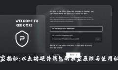 专家揭秘：以太坊硬件钱