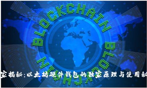 专家揭秘：以太坊硬件钱包的独家原理与使用秘诀