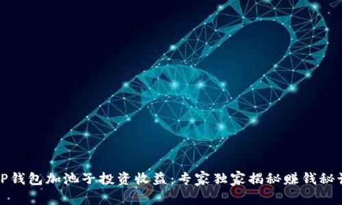 TP钱包加池子投资收益：专家独家揭秘赚钱秘诀