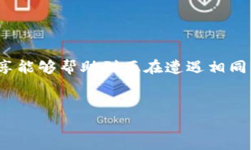 TP钱包里ETH暂停收款的原因及解决办法

大家好，今天我们要聊的话题是关于TP钱包（Trust Provider Wallet）里ETH暂停收款的问题。最近有不少用户反映，自己的TP钱包似乎无法正常接收以太坊（ETH），这个问题让很多人感到困惑和不安。说真的，这种情况的确让人心烦，特别是当你急需处理某笔交易时。那么，是什么原因导致这种情况的发生呢？以及我们应该如何解决这个问题呢？接下来，我们就来详细探讨一下。

一、TP钱包ETH暂停收款的可能原因

首先，我们需要了解为何TP钱包会出现ETH暂停收款的现象。其实，这种情况可能由以下几方面的原因引起：

ul
    listrong网络问题：/strong有时候，区块链网络的拥堵情况会影响到交易的处理速度。当以太坊网络繁忙时，交易确认的速度会减慢，有可能会导致无法及时接收款项。/li
    listrong钱包版本过旧：/strong如果你的TP钱包版本较旧，可能会与以太坊网络的新变化不兼容。保持钱包更新至最新版本是非常必要的。/li
    listrong合约问题：/strong某些用户在进行代币交易时，如果涉及到智能合约，合约的状态或代码出现错误也会导致ETH无法正常收款。/li
    listrong安全问题：/strong在一些情况下，如果检测到可能的安全风险，钱包有可能会暂停某些功能以保护用户资产。/li
/ul

二、如何检测钱包状态

在我们确定了可能的原因之后，下一步当然就是检查自己的钱包状态了。虽然技术可能会让人感到无从下手，但其实只要我们按照以下步骤操作，就能较为轻松地判断问题所在：

ul
    listrong检查网络状态：/strong首先，确认你的网络连接是否正常，可以尝试重新连接Wi-Fi或者使用移动数据；/li
    listrong查看TP钱包版本：/strong打开TP钱包，进入设置查看版本号，确保自己在使用最新版本的应用；/li
    listrong关注以太坊网络状态：/strong你可以到一些区块链浏览器上，如Etherscan，查看以太坊网络的当前状态，这样你就可以判断是否是网络拥堵导致的问题。/li
/ul

三、解决办法

如果经过检查，你仍然发现ETH无法正常收款，那我们就需要着手解决这个问题。以下是一些常用的方法，希望能够帮助到你：

ul
    listrong重新启动钱包：/strong有时候，临时性故障可以通过简单的重启来解决。退出TP钱包后，重新登录，看看问题是否得到解决；/li
    listrong更新钱包应用：/strong如果你发现钱包版本过旧，可以去应用商店检查是否有更新，并及时进行更新；/li
    listrong联系客服：/strong如果以上方法仍然无法解决问题，可以尝试联系客服获取帮助。在联系客服时，尽量提供详细的信息，这样他们能够更快地定位问题；/li
    listrong发起转账：/strong有时你可以尝试手动发起转账，通过这种方式重新激活收款功能；/li
/ul

四、预防措施

解决了问题之后，我们同样不能掉以轻心。为了避免以后再遇到类似的情况，还是要做好一些预防措施：

ul
    listrong定期检查和更新：/strong定期查看TP钱包的更新情况，保持最新版本的应用，可以防止很多兼容性的问题；/li
    listrong学习和了解：/strong多关注一些区块链和加密货币的知识，了解行业动态，可以让你更好地应对类似的问题；/li
    listrong保护密码和私钥：/strong在你的钱包里，确保密码和私钥是安全的，不要随意分享。同时建议开启双重认证，这样可以进一步提升安全性。/li
/ul

总结

总的来说，TP钱包里ETH暂停收款的问题虽然让人感到烦躁，但通常是可以通过上述方法解决的。保持冷静，认真检查并采取有效措施，就一定能够找回你的资产。希望今天的分享能够帮助到正在遭遇相同问题的朋友们！如果你有其他疑问或想法，欢迎在评论区分享哦！我相信，无论你面对什么问题，总能有办法解决它，保持乐观的心态，未来一定会有更好的机会等着你！

TP钱包, 加密货币, ETH收款/guanjianci  
TP钱包ETH暂停收款的专家独家秘诀，轻松解决问题的方法！