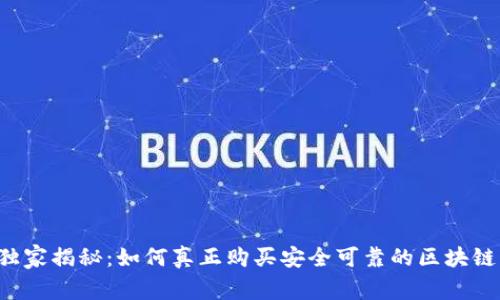 专家独家揭秘：如何真正购买安全可靠的区块链钱包？